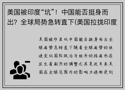美国被印度“坑”！中国能否挺身而出？全球局势急转直下(美国拉拢印度)
