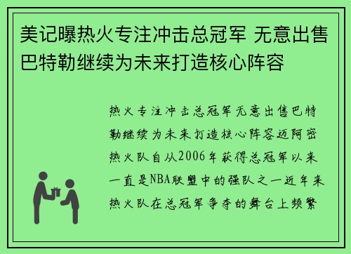美记曝热火专注冲击总冠军 无意出售巴特勒继续为未来打造核心阵容