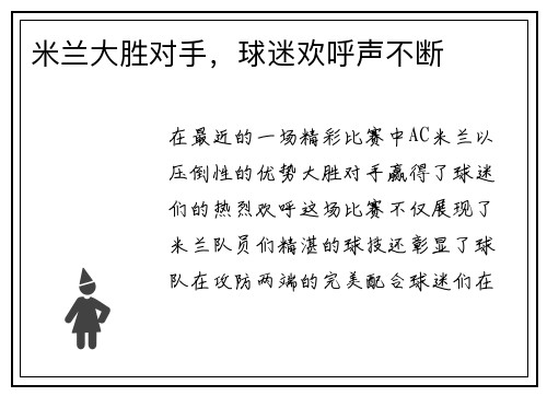 米兰大胜对手，球迷欢呼声不断