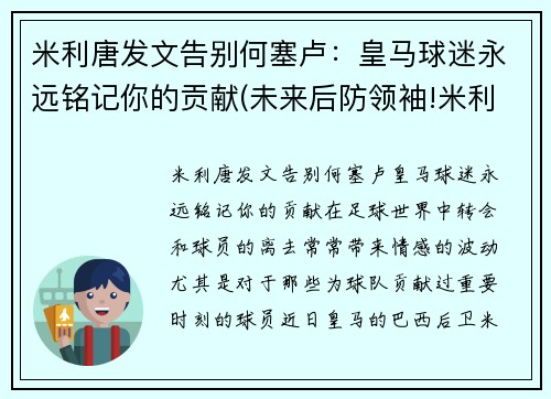 米利唐发文告别何塞卢：皇马球迷永远铭记你的贡献(未来后防领袖!米利唐为皇马首开纪录 赛后评分最高)