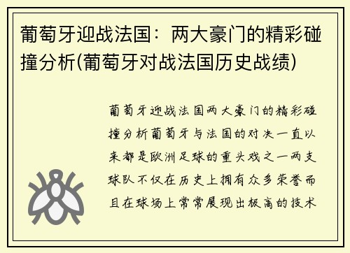 葡萄牙迎战法国：两大豪门的精彩碰撞分析(葡萄牙对战法国历史战绩)