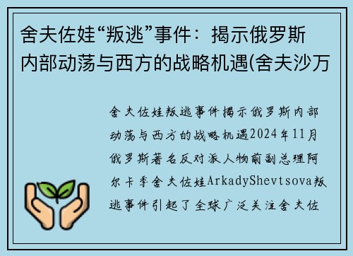 舍夫佐娃“叛逃”事件：揭示俄罗斯内部动荡与西方的战略机遇(舍夫沙万高清)