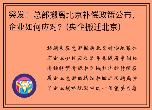突发！总部搬离北京补偿政策公布，企业如何应对？(央企搬迁北京)
