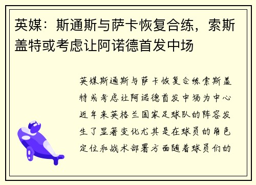 英媒：斯通斯与萨卡恢复合练，索斯盖特或考虑让阿诺德首发中场