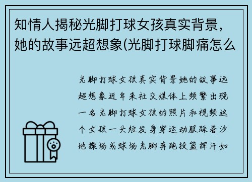 知情人揭秘光脚打球女孩真实背景，她的故事远超想象(光脚打球脚痛怎么办)