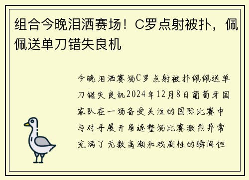 组合今晚泪洒赛场!C罗点射被扑,佩佩送单刀错失良机 组合今晚泪洒赛场!C罗点射被扑,佩佩送单刀错失良机