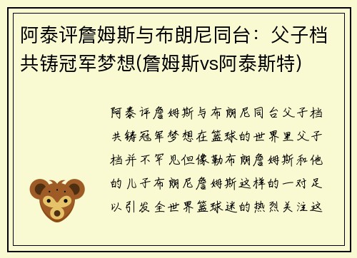 阿泰评詹姆斯与布朗尼同台：父子档共铸冠军梦想(詹姆斯vs阿泰斯特)