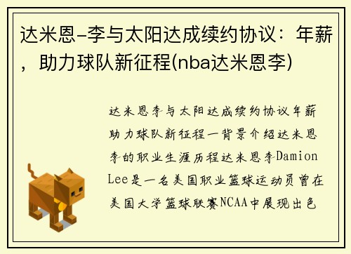达米恩-李与太阳达成续约协议:年薪,助力球队新征程(nba达米恩李) 达米恩-李与太阳达成续约协议:年薪,助力球队新征程(nba达米恩李)