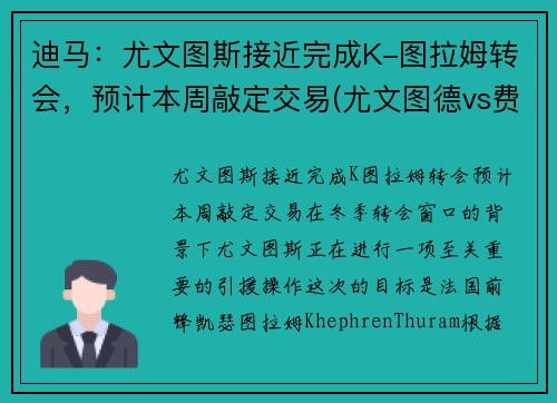 迪马：尤文图斯接近完成K-图拉姆转会，预计本周敲定交易(尤文图德vs费拉门戈)