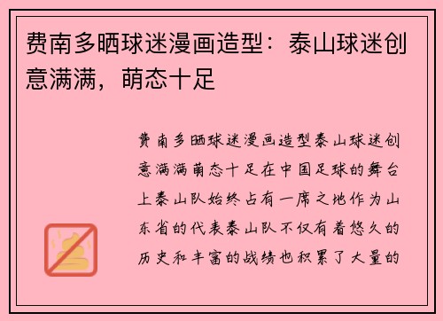 费南多晒球迷漫画造型：泰山球迷创意满满，萌态十足