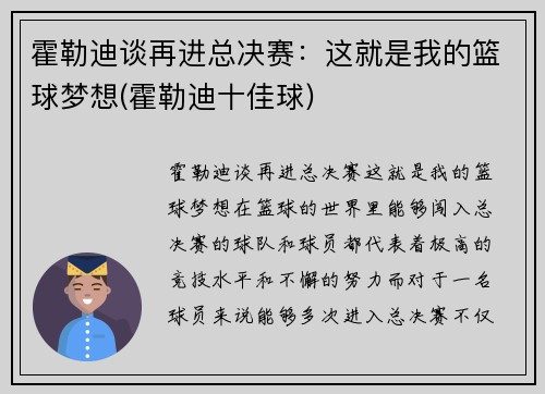 霍勒迪谈再进总决赛：这就是我的篮球梦想(霍勒迪十佳球)