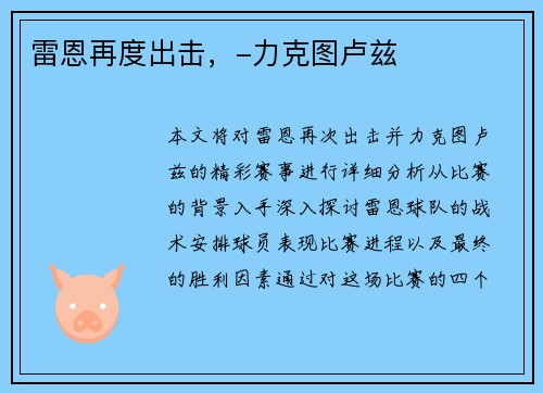 雷恩再度出击，-力克图卢兹