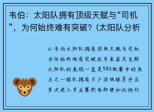 韦伯：太阳队拥有顶级天赋与“司机”，为何始终难有突破？(太阳队分析)
