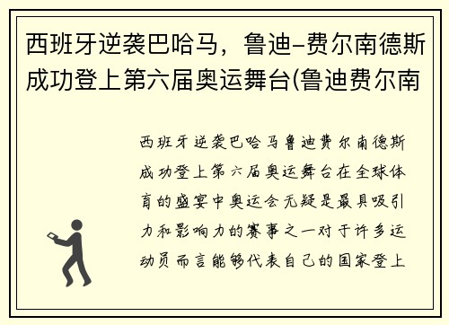 西班牙逆袭巴哈马，鲁迪-费尔南德斯成功登上第六届奥运舞台(鲁迪费尔南德斯08年奥运会)