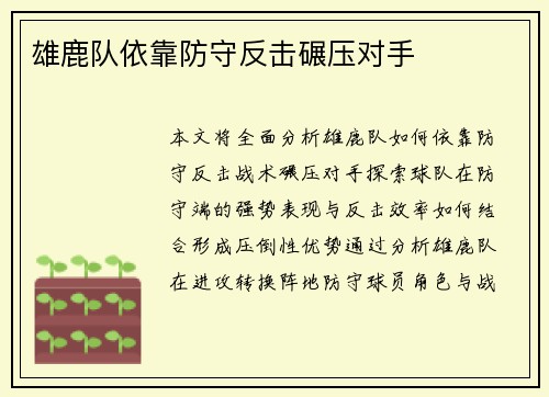 雄鹿队依靠防守反击碾压对手