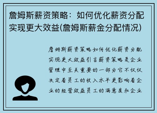 詹姆斯薪资策略:如何优化薪资分配实现更大效益(詹姆斯薪金分配情况) 詹姆斯薪资策略:如何优化薪资分配实现更大效益(詹姆斯薪金分配情况)