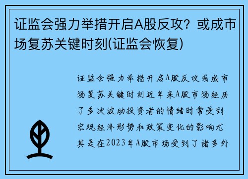 证监会强力举措开启A股反攻？或成市场复苏关键时刻(证监会恢复)