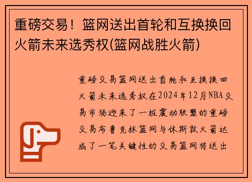 重磅交易！篮网送出首轮和互换换回火箭未来选秀权(篮网战胜火箭)