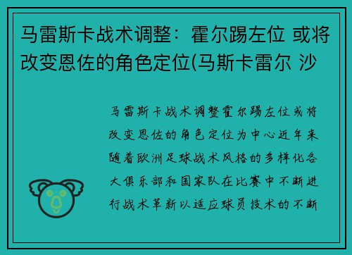 马雷斯卡战术调整：霍尔踢左位 或将改变恩佐的角色定位(马斯卡雷尔 沙尔克)