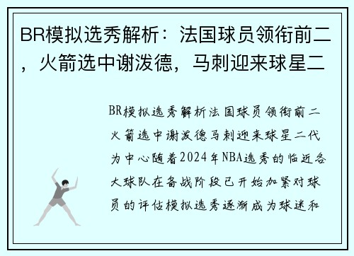 BR模拟选秀解析：法国球员领衔前二，火箭选中谢泼德，马刺迎来球星二代