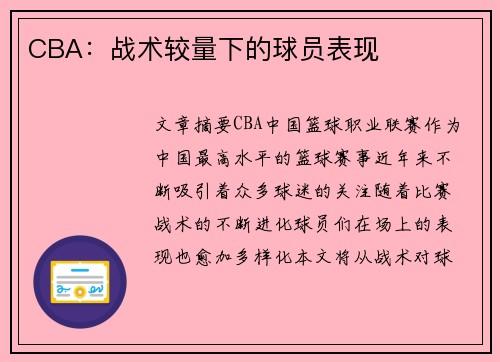 CBA：战术较量下的球员表现