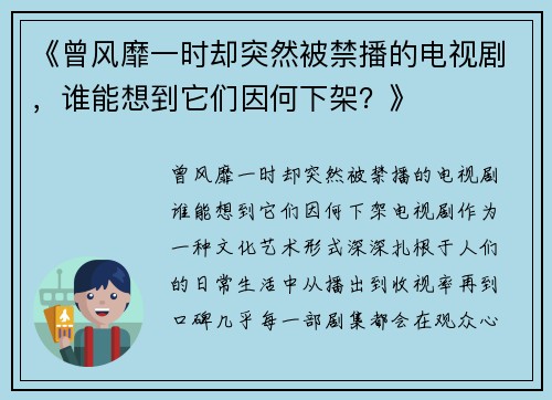 《曾风靡一时却突然被禁播的电视剧，谁能想到它们因何下架？》