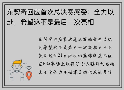 东契奇回应首次总决赛感受：全力以赴，希望这不是最后一次亮相