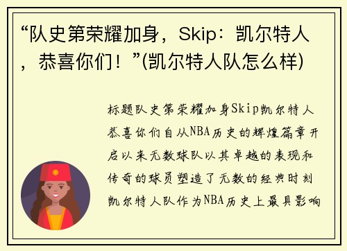 “队史第荣耀加身，Skip：凯尔特人，恭喜你们！”(凯尔特人队怎么样)