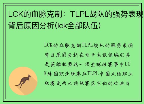 LCK的血脉克制：TLPL战队的强势表现背后原因分析(lck全部队伍)