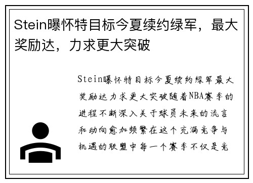 Stein曝怀特目标今夏续约绿军，最大奖励达，力求更大突破