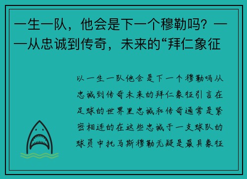 一生一队，他会是下一个穆勒吗？——从忠诚到传奇，未来的“拜仁象征”