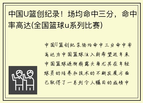 中国U篮创纪录！场均命中三分，命中率高达(全国篮球u系列比赛)