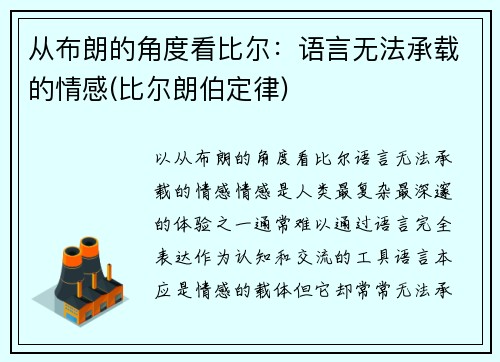 从布朗的角度看比尔：语言无法承载的情感(比尔朗伯定律)