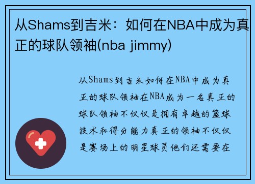 从Shams到吉米：如何在NBA中成为真正的球队领袖(nba jimmy)
