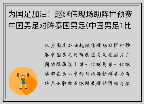 为国足加油！赵继伟现场助阵世预赛中国男足对阵泰国男足(中国男足1比5泰国阵容)