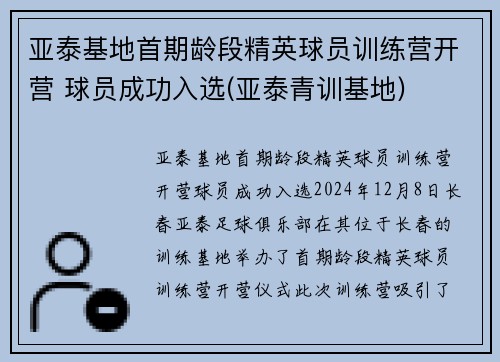 亚泰基地首期龄段精英球员训练营开营 球员成功入选(亚泰青训基地)