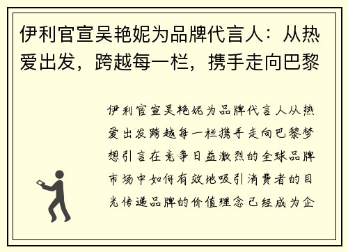 伊利官宣吴艳妮为品牌代言人：从热爱出发，跨越每一栏，携手走向巴黎梦想