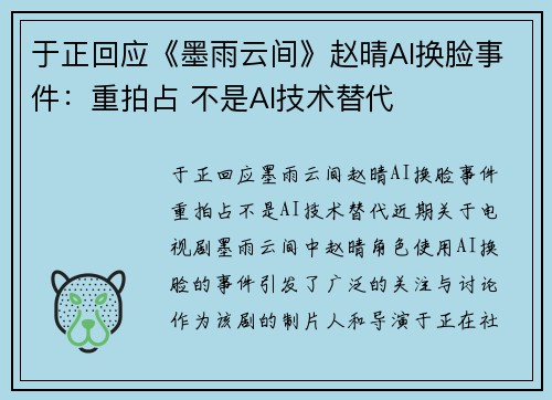 于正回应《墨雨云间》赵晴AI换脸事件：重拍占 不是AI技术替代