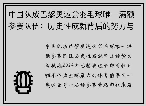 中国队成巴黎奥运会羽毛球唯一满额参赛队伍：历史性成就背后的努力与挑战