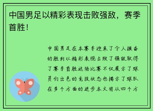 中国男足以精彩表现击败强敌，赛季首胜！