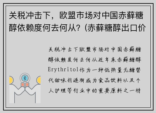 关税冲击下，欧盟市场对中国赤藓糖醇依赖度何去何从？(赤藓糖醇出口价格)