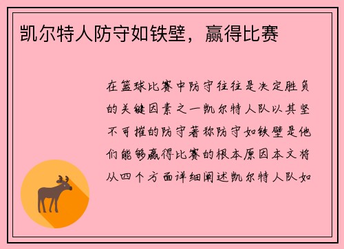 凯尔特人防守如铁壁，赢得比赛