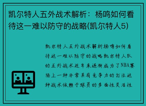 凯尔特人五外战术解析：杨鸣如何看待这一难以防守的战略(凯尔特人5)