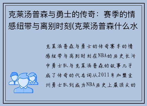 克莱汤普森与勇士的传奇：赛季的情感纽带与离别时刻(克莱汤普森什么水平)
