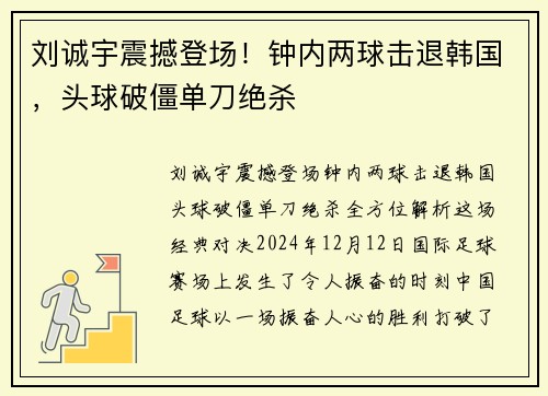 刘诚宇震撼登场！钟内两球击退韩国，头球破僵单刀绝杀