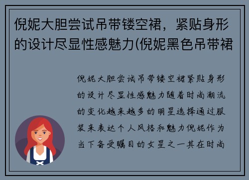 倪妮大胆尝试吊带镂空裙，紧贴身形的设计尽显性感魅力(倪妮黑色吊带裙子哪个牌子)