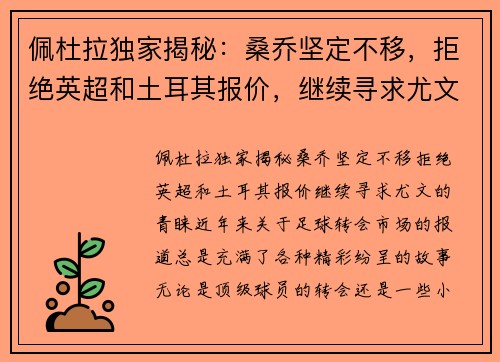 佩杜拉独家揭秘：桑乔坚定不移，拒绝英超和土耳其报价，继续寻求尤文的青睐