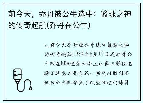 前今天，乔丹被公牛选中：篮球之神的传奇起航(乔丹在公牛)