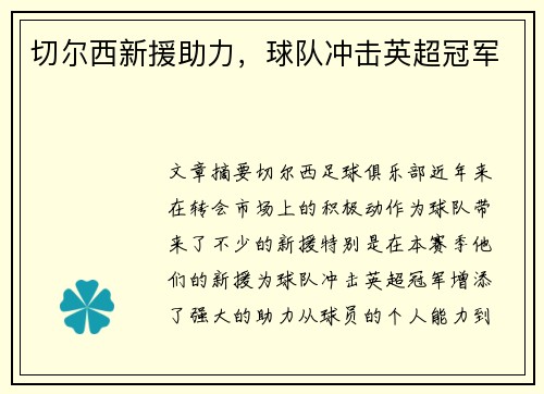 切尔西新援助力，球队冲击英超冠军
