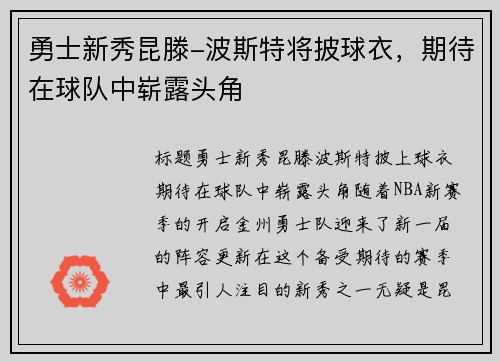 勇士新秀昆滕-波斯特将披球衣，期待在球队中崭露头角